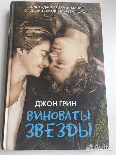 Книга «Виноваты звёзды»
