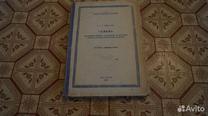 Семена. Правила отбора образцов и методы определен