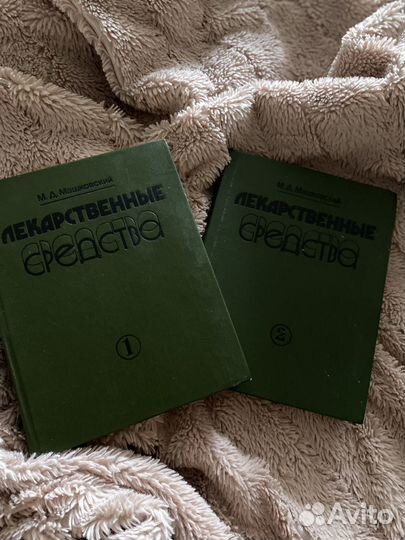 Книги М. Д. Машковского ‘Лекарственные средства‘