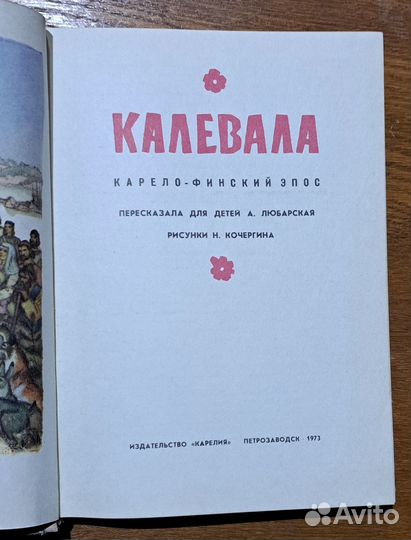 Калевала книга 1973 года