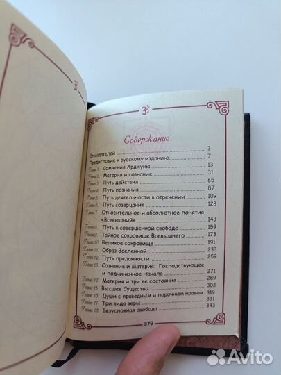 Бхагавад Гита Б.Р.Шридхер подарочное издание