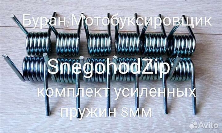 К-т пружин балансира усиленные 8 мм Буран