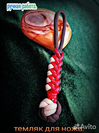 Темляк для ножа/брелок из парокорда