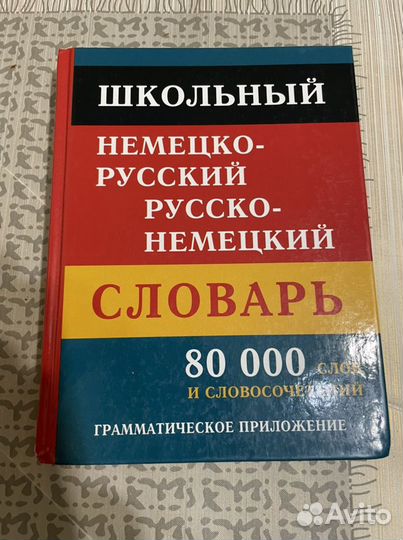 Немецко-русский словарь