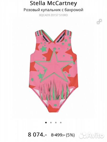 Купальник Stella McCartney