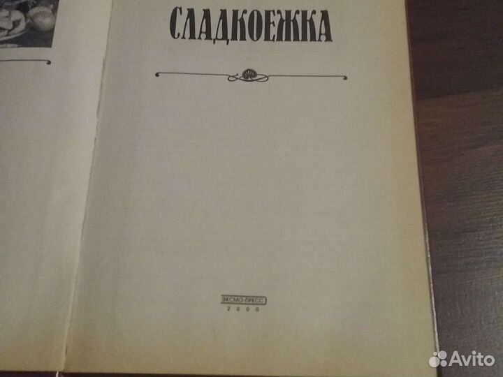Сладкоежка кулинарная книга
