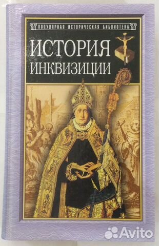 Книга «История инквизиции в Средние века»