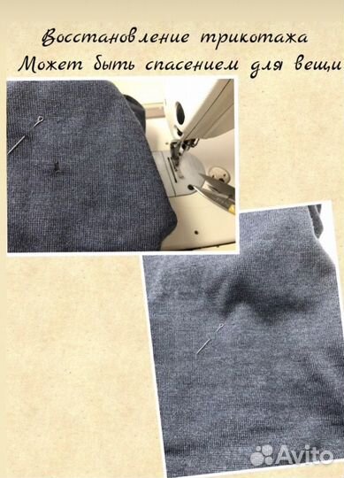 Ремонт трикотажных швейных изделий