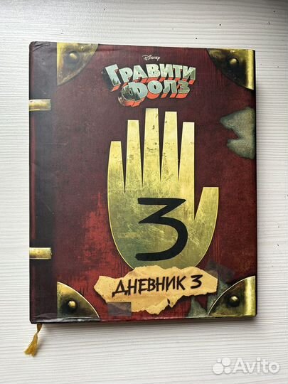 Книга гравити фолз 3