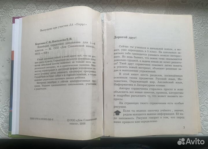 Новейший справочник школьника 1-4 классы