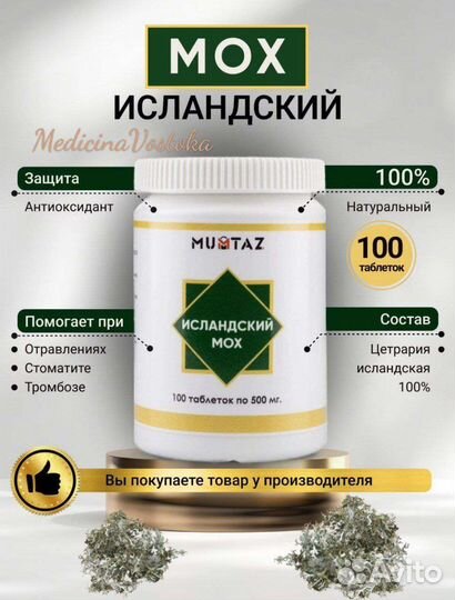 Исландский мох