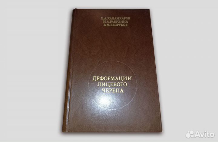 Деформации лицевого черепа. Каламкаров. 1981