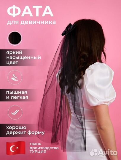 Фата для девичника новая