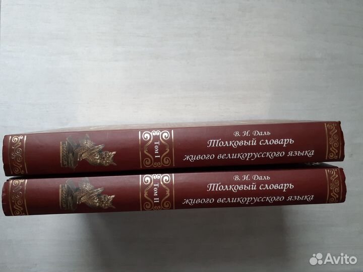 Толковый словарь Даля в 2-х томах