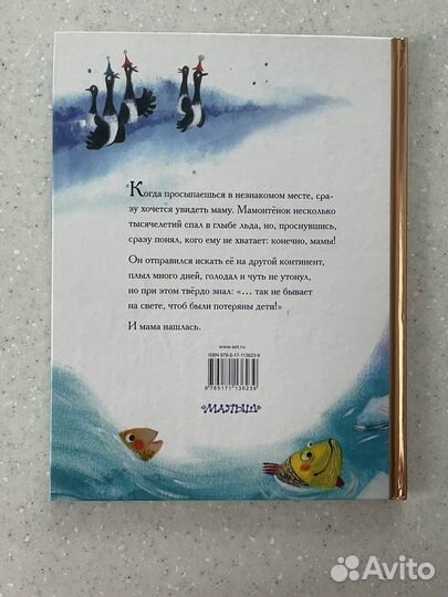 Мама для мамонтенка. Чудо сказки