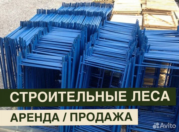 Леса строительные бу Аренда и продажа