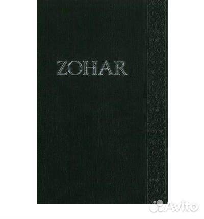 Зоар - -zohar