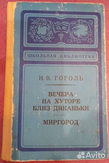 Книга, Н.В.Гоголь