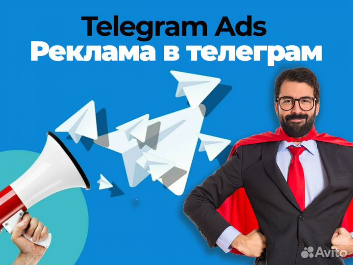 Реклама в телеграм/ Telegram Ads