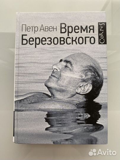Петр Авен Время Березовского
