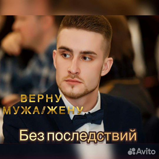 Приворот. Верну мужа,жену. Гармонизация. обучение