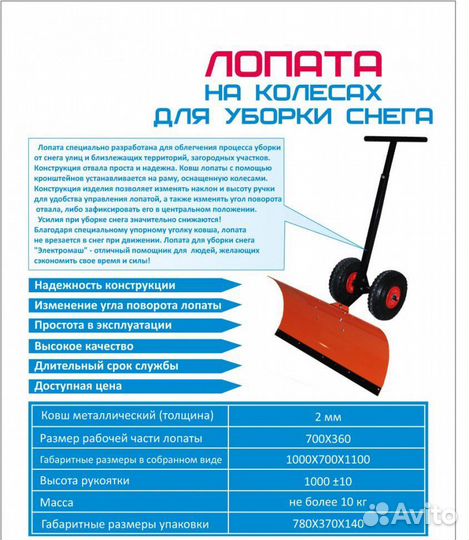 Лопата для уборки снега на колесах