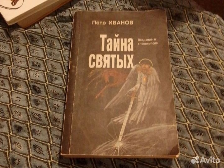Тайна святых. П. Иванов