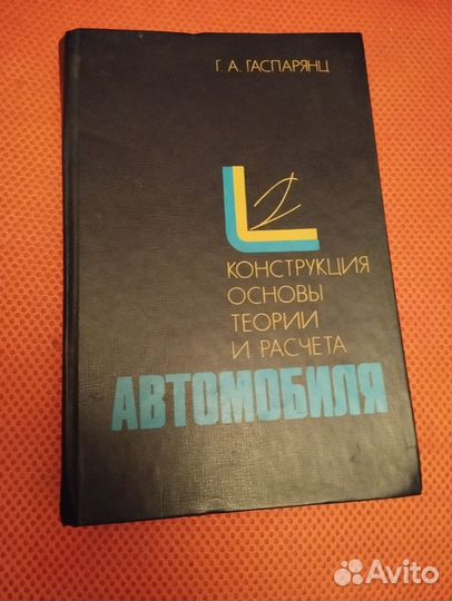 Конструкция, основы теории и расчёта автомобиля