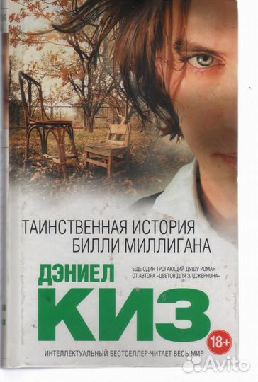 Таинственная история Билли Миллигана Киз Дэниел
