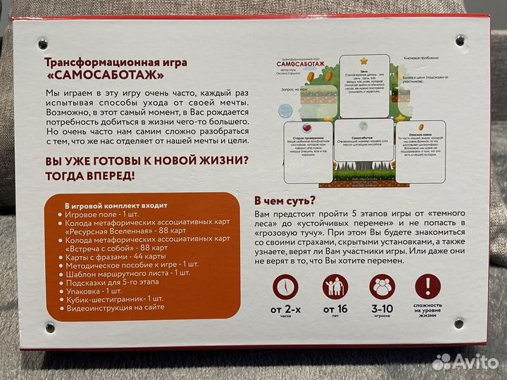 Игра Самосаботаж