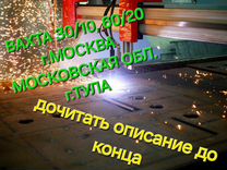 Плазмист-лазер вахта Москва и область