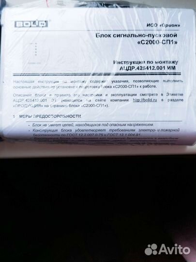 Блок сигнально-пусковой С2000-сп1 исп. 01 2018 г