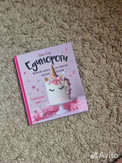 Единороги книга о выпечке