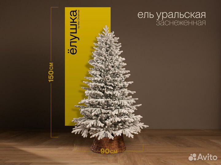 Елка искусственная заснеженная Уральская 150 см