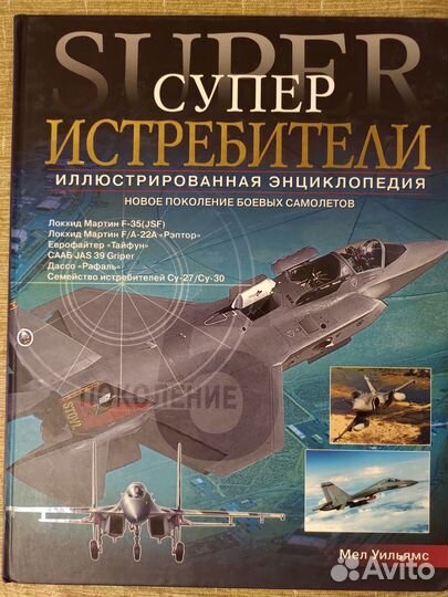 Суперистребители: энциклопедия