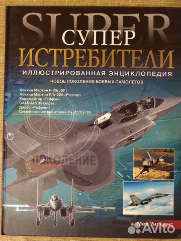 Суперистребители: энциклопедия