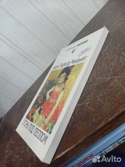 Андре Пьейр ДЕ Мандьярг. Огонь под пеплом