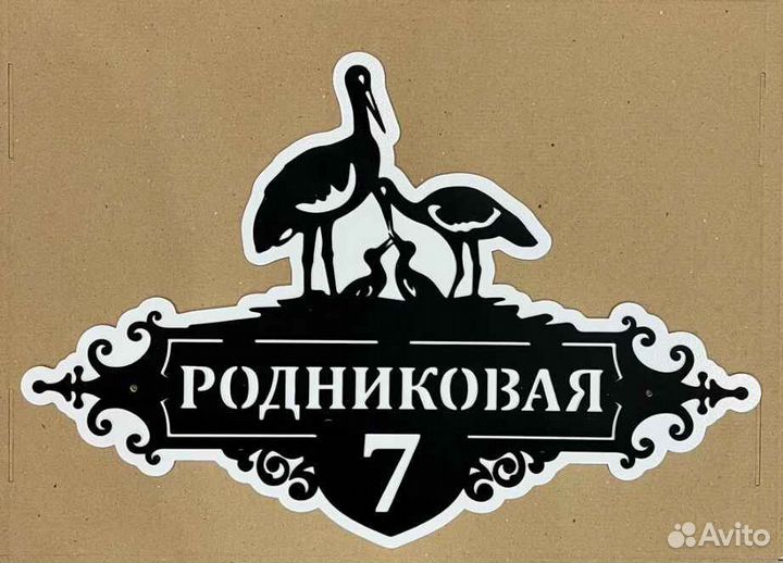 Адресная табличка