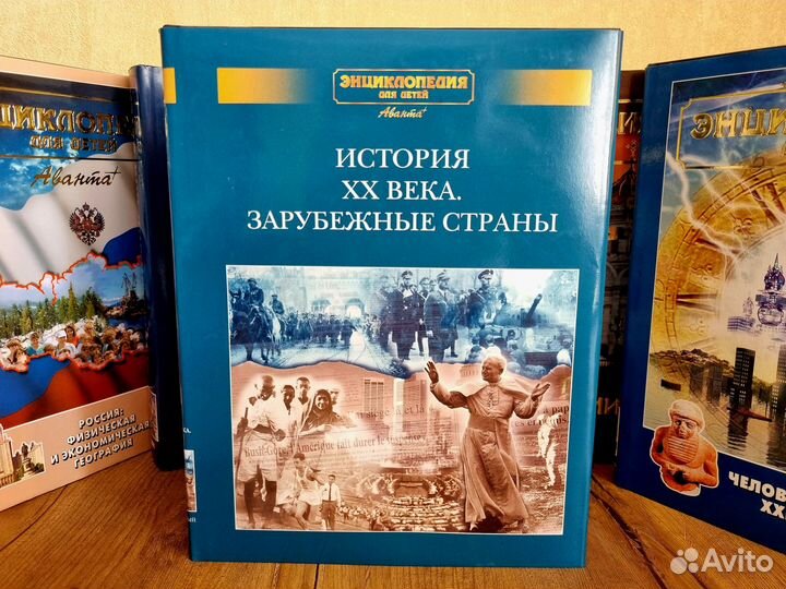 Энциклопедия для детей аванта+. История XX века