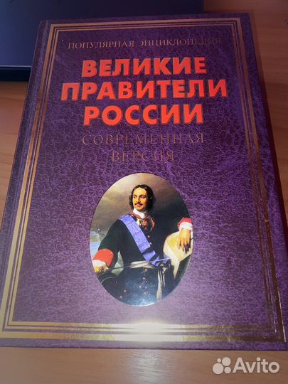 Книга «Великие правители России»