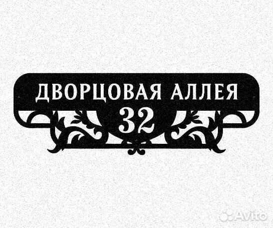 Красивая табличка с адресом