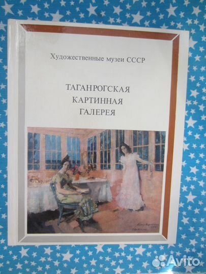 Таганрогская картинная галерей 1988 год