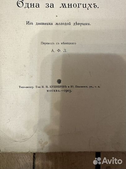 Одна за многихъ 1903 г. ALB