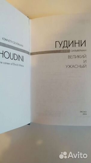 Гудини. Великий и ужасный. Кеннет Сильверман. Эксм