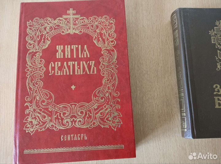 Церковные книги (Житие святых 1 том, Закон божий