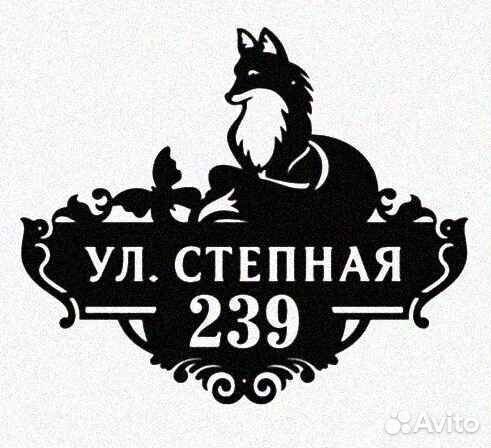 Адресная табличка металлическая