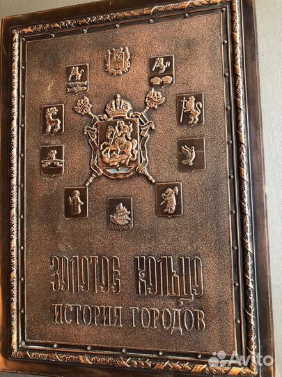 Золотое кольцо. История городов. книга