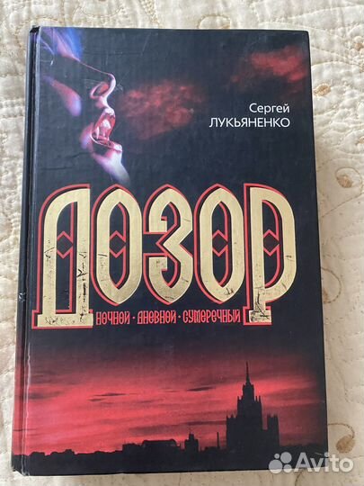 Лукьяненко дозоры