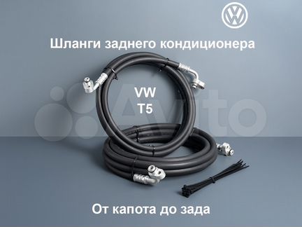 Volkswagen Т5 шланги кондиционера