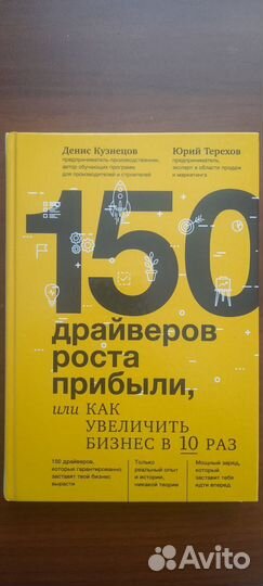 Книга для бизнеса 150 драйверов роста прибыли